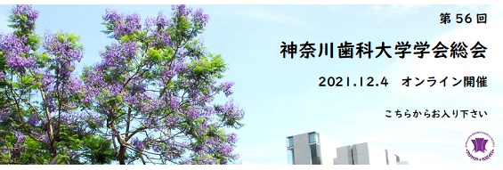 神奈川歯科大学学会総会 神奈川歯科大学学会総会