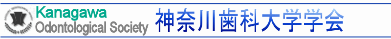 学校法人神奈川歯科大学学会