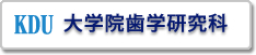 神奈川歯科大学大学院歯学研究科