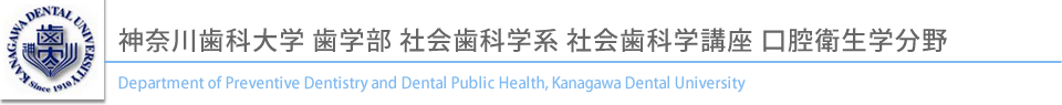 神奈川歯科大学 歯学部 社会歯科学系 社会歯科学講座 口腔衛生学分野